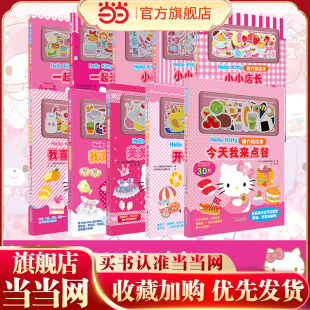 当当网 Kitty磁力贴绘本全套10册绘本玩具书 一起去旅行开心游乐园美美地打扮吧0 6岁幼儿启智启蒙食物认知亲子共读玩具绘本 Hello