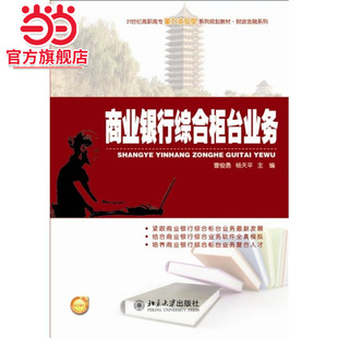 [当当网]商业银行综合柜台业务  9787301231463北京大学出版社正版图书