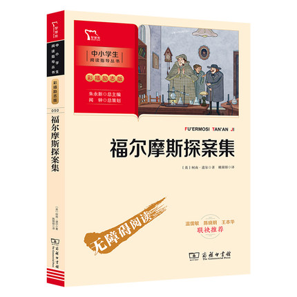 当当网正版书籍 福尔摩斯探案集（中小学生课外阅读指导丛书）彩插无障碍阅读 智慧熊图书