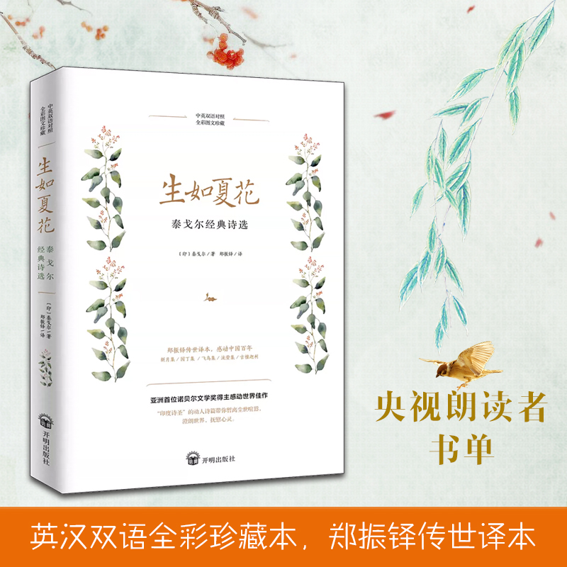 当当网 生如夏花 : 泰戈尔经典诗选 朗读者留驻岁月永恒经典 汇集亚洲诗圣泰戈尔五大经典名作郑振铎传世译本 英汉双语全彩珍藏本