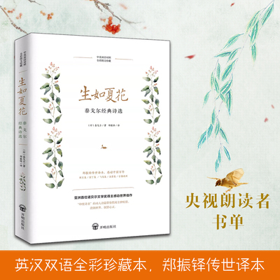 当当网 生如夏花 : 泰戈尔经典诗选 朗读者留驻岁月永恒经典 汇集亚洲诗圣泰戈尔五大经典名作郑振铎传世译本 英汉双语全彩珍藏本