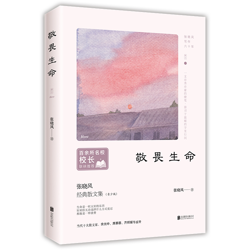 百所名校校长：敬畏生命（当代十大散文家张晓风写给孩子的文学书）-封面