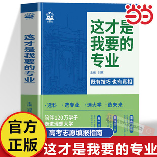 2026年 这才是我要的专业高考志愿填报指南详细解读规划师高中报考大学专业解读与选择介绍报的书中国名牌大学高校分数选科建议书