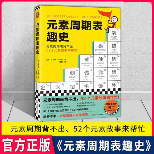 元素周期表趣史当当网