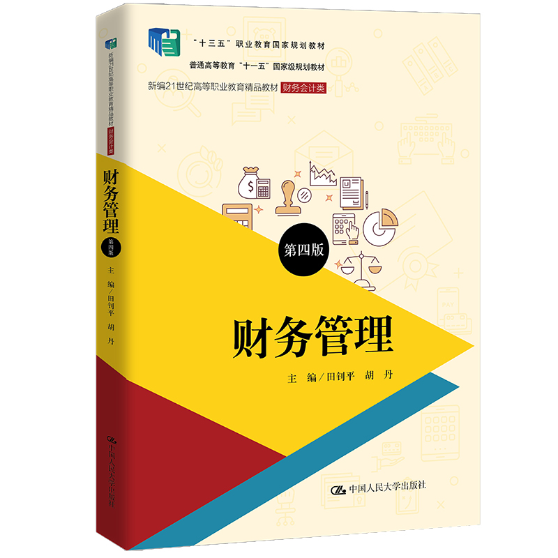 财务管理（第四版）（新编21世纪高等职业教育精品教材·财务会计类；普通高等教育“十一五”规划教材；“十三五”职业教育国家