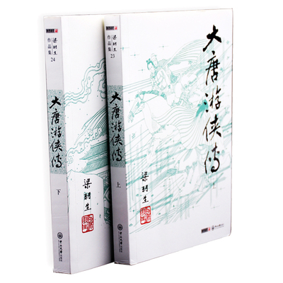 梁羽生作品集(朗声新版)_大唐游侠传(23－24)(全二册)