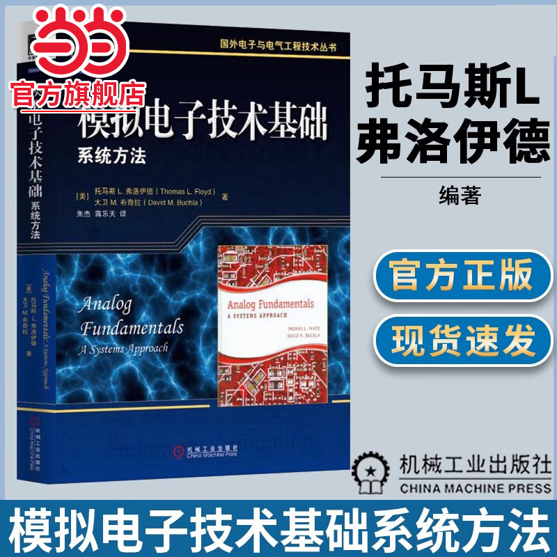 当当网 官网正版 模拟电子技术基础系统方法 托马斯 L 弗洛伊德 二极管 BJT FET 功率 运算放大器的响应 机械工业出版社