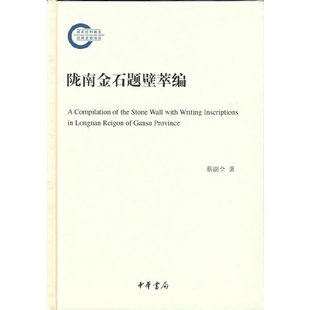 【当当网】陇南金石题壁萃编国家社科基金后期资助项目精装 蔡副全著 中华书局出版 正版书籍