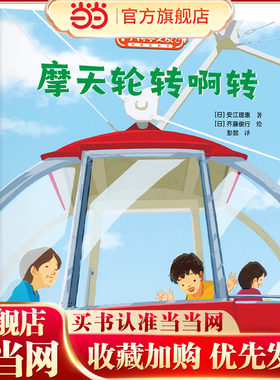 摩天轮转啊转/小科学之友经典图画书·小小观察家