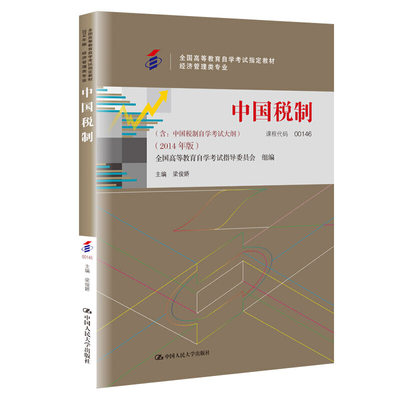 （自考）中国税制（含：中国税制自学考试大纲）（2019年版）（全国高等教育自学考试教材 工商企业管理专业（专科））