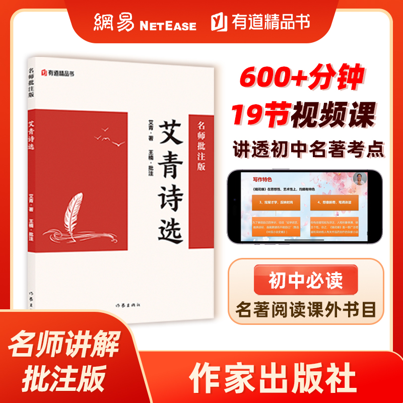 艾青诗选：名师批注版 初三九年级下初中语文课外阅读初中名著阅读课外书目作家出版社 网易有道