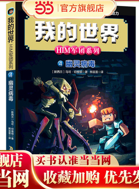 我的世界·HIM军团系列4·幽灵病毒