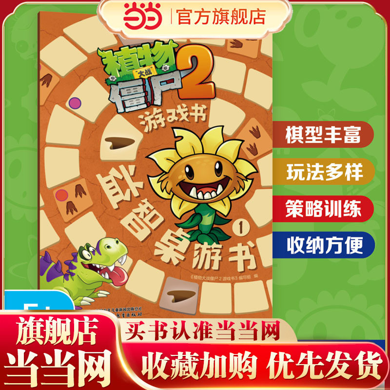 植物大战僵尸2游戏书·益智桌游书1,书籍/杂志/报纸,绘本/图画书/少儿动漫书,淘宝优惠券,粉丝福利购,淘宝优惠卷