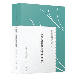 中国现代独幕剧精品鉴赏(中外经典短剧鉴赏文库)