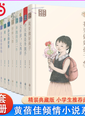 黄蓓佳倾情长篇小说典藏版全12册我要做好孩子今天我是升旗手野蜂飞舞我飞了漂来的狗儿亲亲我的妈妈你是我的宝贝童眸艾晚的水仙球