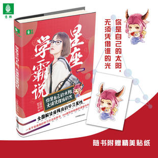 当当网 意林星座学霸说之摩羯座--你是自己的太阳，无须凭借谁的光 意林《图书部》 吉林摄影出版社 正版书籍