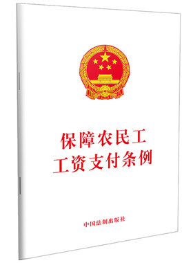 当当网 保障农民工工资支付条例 中国法制出版社 中国法治出版社 正版书籍