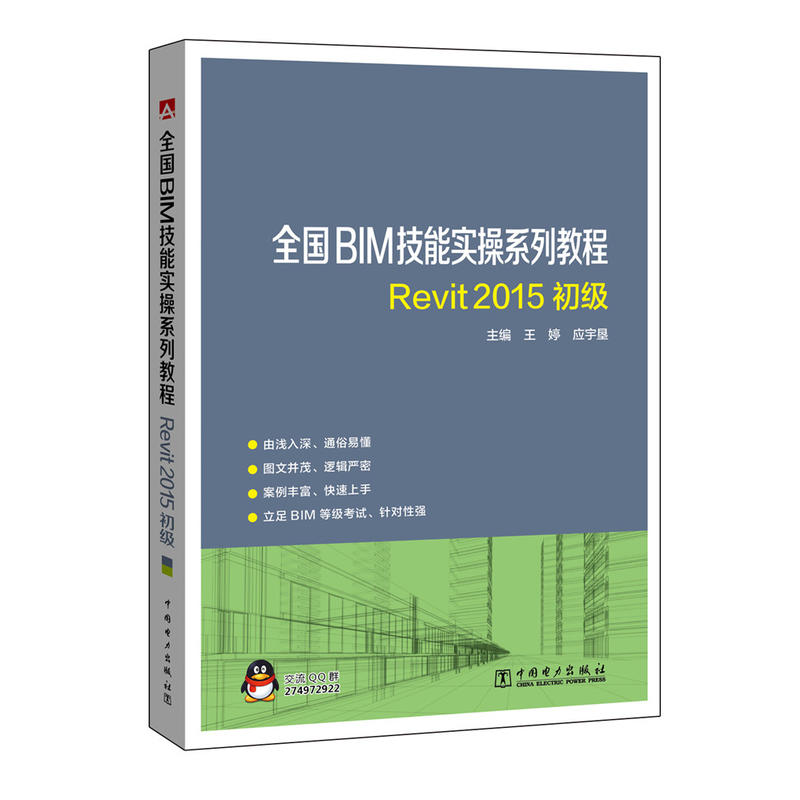 全国BIM技能实操系列教程 REVIT2015初级.王婷，应宇垦9787512398610