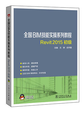 全国BIM技能实操系列教程 REVIT2015初级.王婷，应宇垦9787512398610