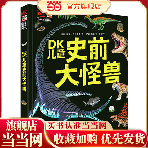 DK儿童史前大怪兽