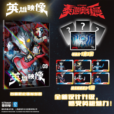 当当网【赠送随机款式透卡1张&明信片1套】英雄映像VOL.09泰迦奥特曼 精美写真震撼登 带你走进特摄的传奇世界 外国动漫电视剧绘本