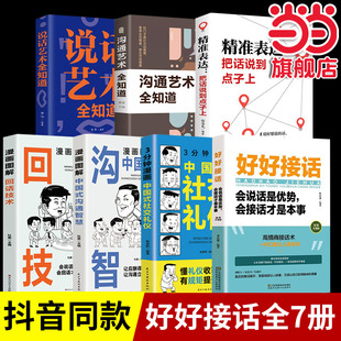 回话 沟通智慧正版 技术社交礼仪说话艺术全知道精确表达说话技巧提升口才训练与沟通技巧书 好好接话漫画图解中国式 全7册抖音同款