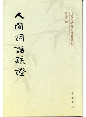 当当网 人间词话疏证（中国文学研究典籍丛刊）新版 彭玉平 撰 中华书局 正版书籍