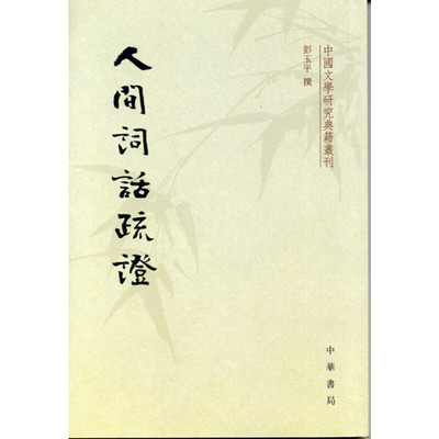 当当网 人间词话疏证（中国文学研究典籍丛刊）新版 彭玉平 撰 中华书局 正版书籍