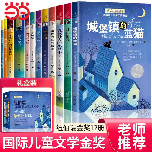 纽伯瑞国际儿童文学金奖小说系列