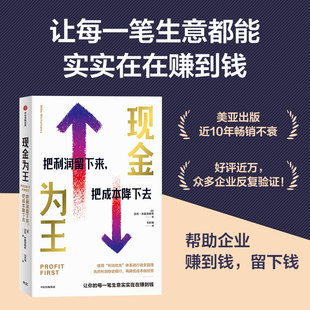 现金管理系统 社 一套精细化 迈克米夏洛维奇著 一套独特而有效 现金为王把利润留下来把成本降下去 企业经营方案中信出版 当当网