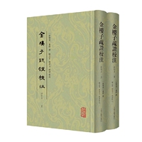 當(dāng)當(dāng)網(wǎng) 金樓子疏證校注（修訂本）（全二冊） [南朝梁]蕭繹 著，陳志平 熊清元 疏證校注 古籍其他古籍整理 上海古籍出