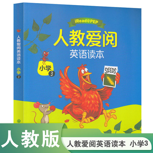 当当网正版 人教爱阅英语读本 小学3 （英语分级读物（支持免费APP朗读） 四年级上适用）人教版人民教育出版社英语阅读课外书