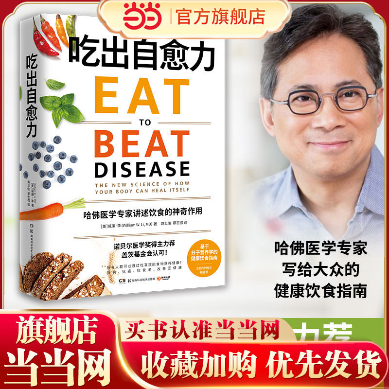 【当当网 正版书籍】吃出自愈力 纽约时报畅销书 诺贝尔医学奖得主力荐 分子营养学每日健康饮食指南 抗病抗癌抗衰老 改善亚健康