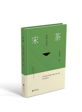 当当网 宋茶：风雅与腔调（精） 周重林 中华书局 正版书籍