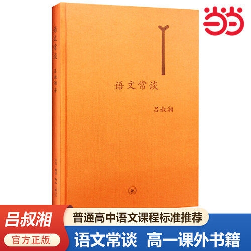 当当网正版书籍 语文常谈：普通高中语文课程标准推荐图书 吕叔湘 高一课外书籍