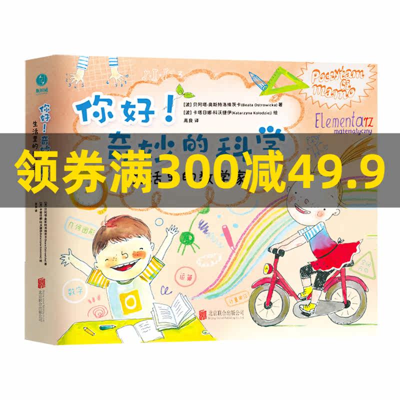 你好！奇妙的科学：生活里的数学家：与课内数学知识环环相扣，为孩子打开科学启蒙之窗，打开阅读视角、提升观察力高性价比高么？