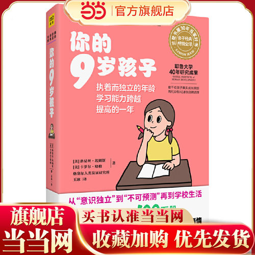 当当网 你的9岁孩子（全新升级版）正版书籍