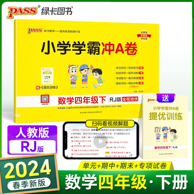 24春小学学霸冲A卷数学四年级下