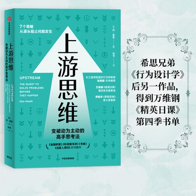 当当网 上游思维：希思兄弟《行为设计学》后另一作品，得到万维钢《精英日课》第四季书单（ 丹·希思 中信出版社 正版书籍