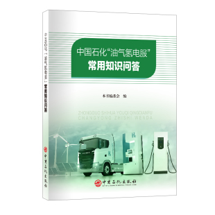 著9787511477163 常用知识问答.本书编委会 中国石化 油气氢电服