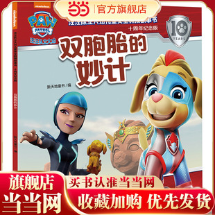 汪汪队立大功儿童安全救援故事书:十周年纪念版 双胞胎的妙计