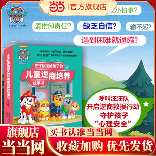 汪汪队送给孩子的儿童逆商培养故事书（全6册)：跟着爷爷去历险+恐龙大闹冒险湾+破解宝藏之谜+全明星篮球队+拯救生日派对+营救疯