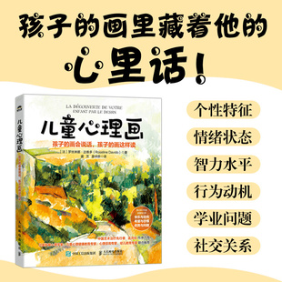当当网 儿童心理画：孩子的画会说话，孩子的画这样读 罗丝琳娜·达维多 人民邮电出版社 正版书籍