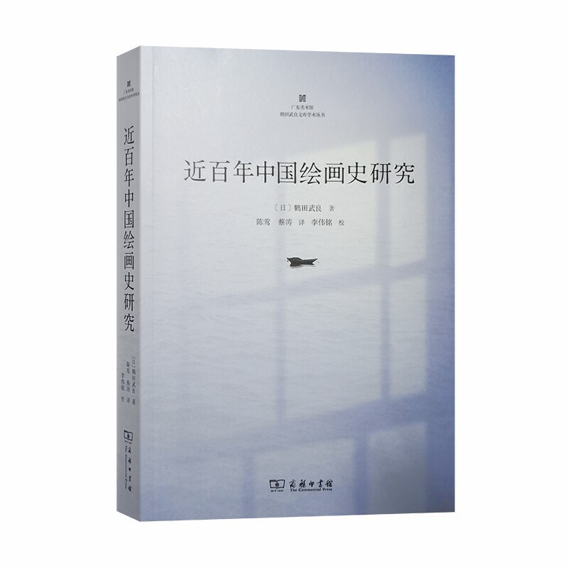 当当网 近百年中国绘画史研究(广东美术馆鹤田文库学术丛书) [日]鹤田武良 著 商务印书馆 正版书籍