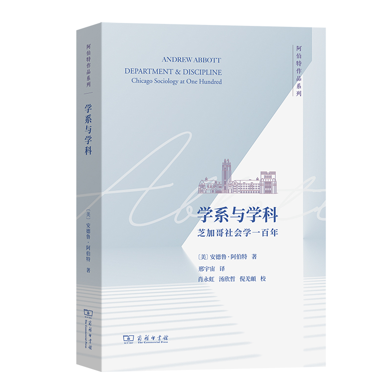 当当网学系与学科：芝加哥社会学一百年(阿伯特作品系列)[美]安德鲁·阿伯特著商务印书馆正版书籍