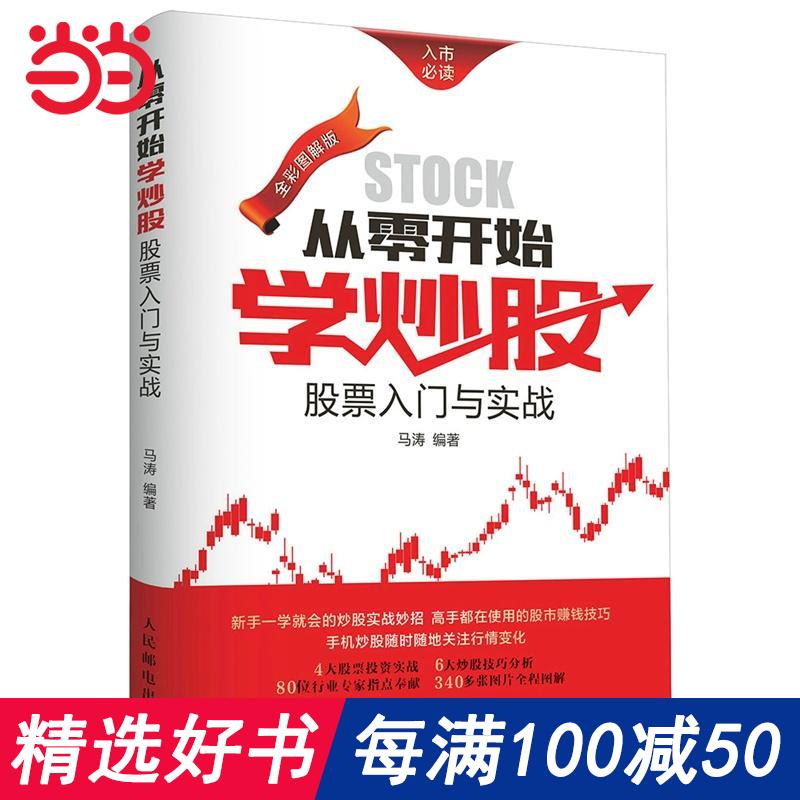 每100减50【当当网 正版书籍】从零开始学炒股 股票入门与实战全彩图解版 新股民新手炒股股票股市入门书基础知识一学就会