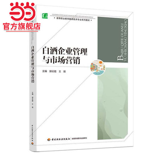 白酒企业管理与市场营销（高等职业教育酿酒技术专业系列教材）