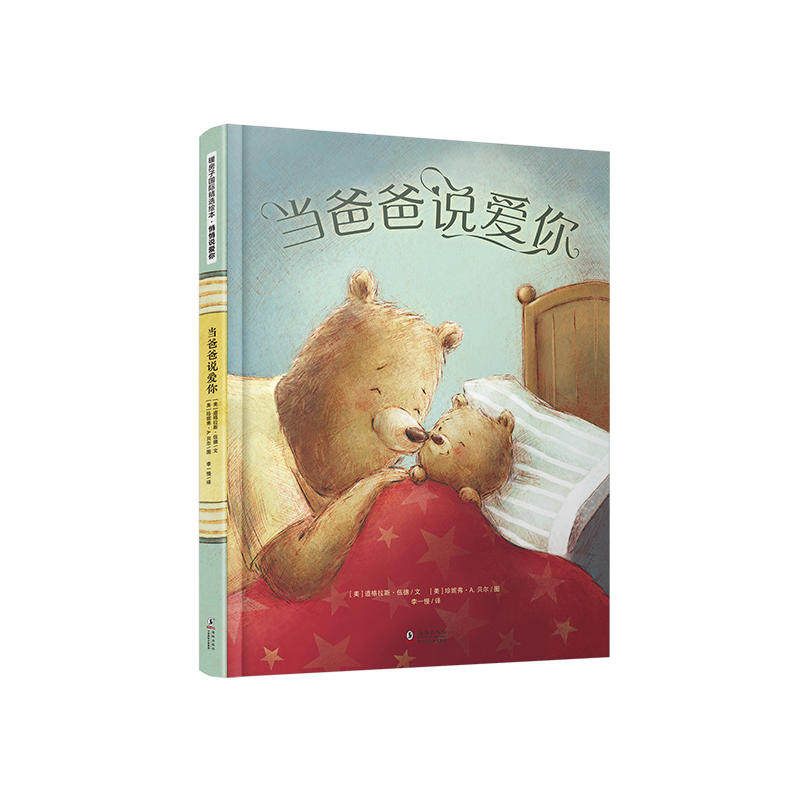 暖房子国际精选绘本·悄悄说爱你:当爸爸说爱你