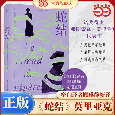 当当网 蛇结 诺奖得主莫里亚克代表作 窄门译者顾琪静新译 触达婚姻与家庭背后的蛇结每个困在亲密关系中的现代人现代文学小说名著