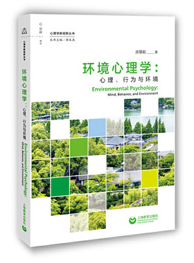 当当网 环境心理学：心理、行为与环境（理学新视野丛书） 正版书籍